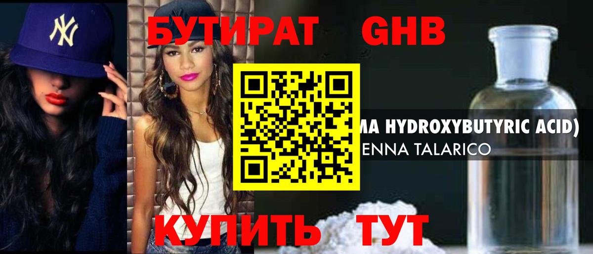 БУТИРАТ оксибутират Великий Устюг