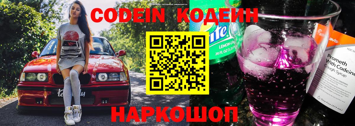 Codein Purple Drank  Кодеиновый сироп Lean напиток Lean (лин)  Вход с VPN  Великий Устюг 